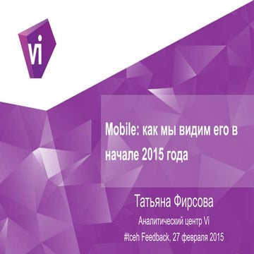 Mobile: как мы видим его в начале 2015 года