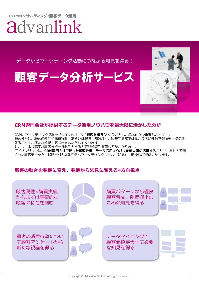 1503 アドバンリンク顧客分析サービス案内