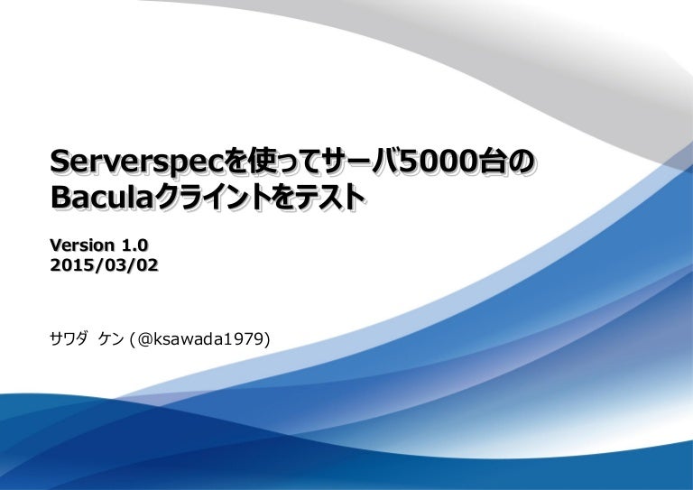 Serverspecを使ってサーバ5000台のbaculaクライアントをテスト Serverspecを使ってサーバ5000台のbaculaクライアントをテスト