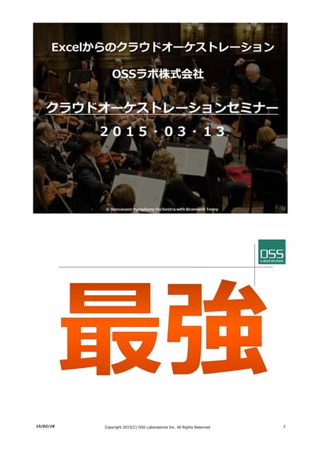 Excelからのクラウドオーケストレーション