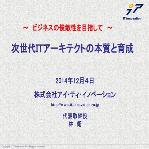 150318 次世代itアーキテクトの本質と育成