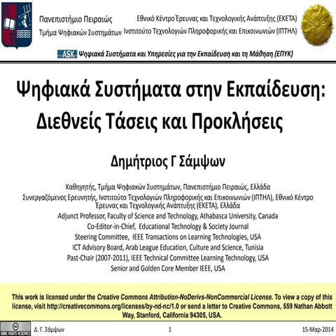 Ψηφιακά Συστήματα στην Εκπαίδευση:Διεθνείς Τάσεις και Προκλήσεις