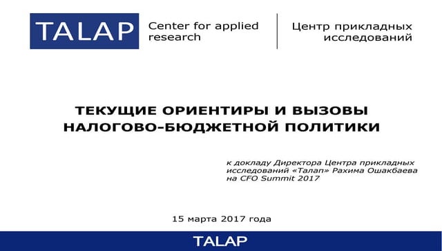 Текущие ориентиры и вызовы бюджетно-налоговой политики 