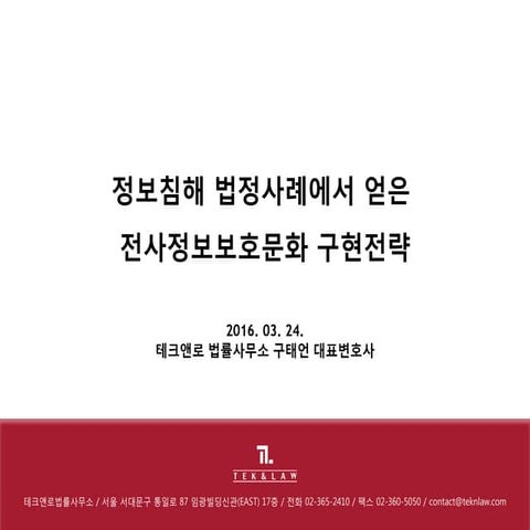 150324 한국cpo포럼 정보침해 법정사례에서 얻은 전사정보보호문화 구...