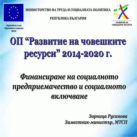 Финансиране на социалното предприемачество и социалното включване