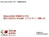 Ruby on Rails を始めたときに 覚えておきたい Bundl...