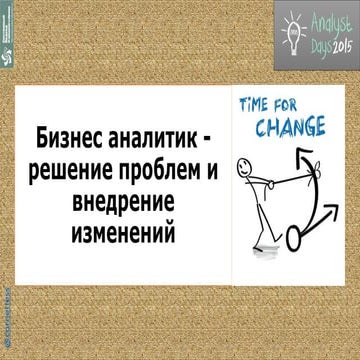Бизнес аналитик - решение проблем и внедрение изменений