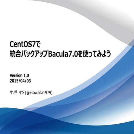 CentOS7で統合バックアップBacula7.0を使ってみよう