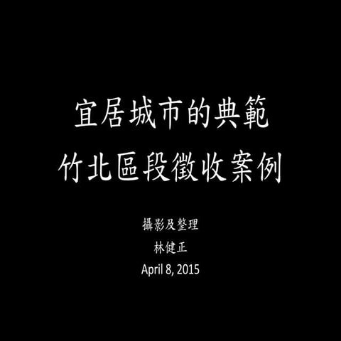 竹北宜居的城市空間 150408