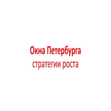 150417 презентация окна петербурга