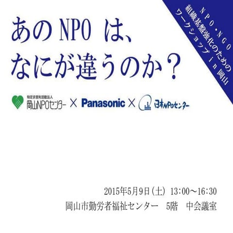 150509 npo・ngoの組織基盤強化のためのワークショップin岡山 進行スライド