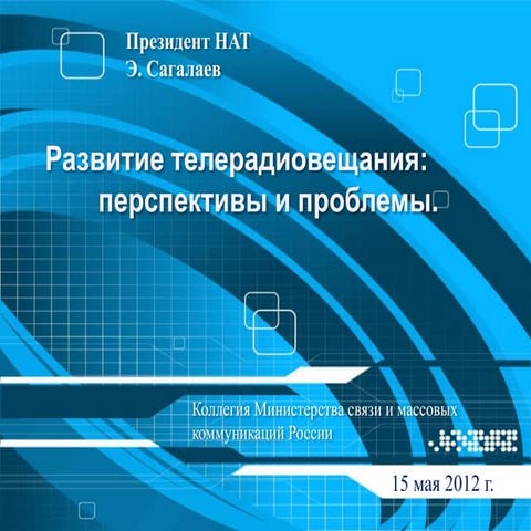 Презентация Эдуарда Сагалаева на Коллегии Минкомсвязи России-2012
