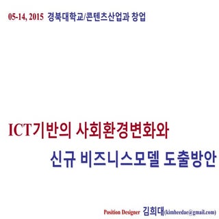 150514 경북대학교(콘텐츠산업과 창업)