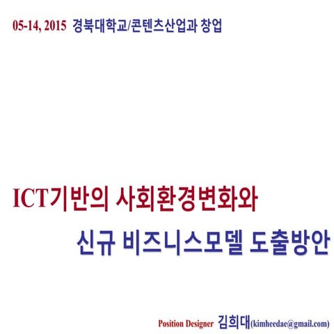 150514 경북대학교(콘텐츠산업과 창업)