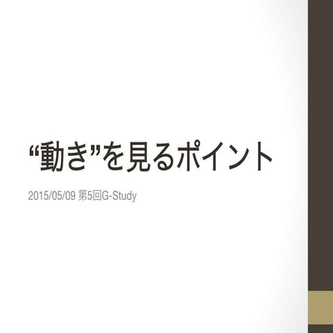 2015/05/09 第5回G-Study発表資料 "動き"を見るポイント