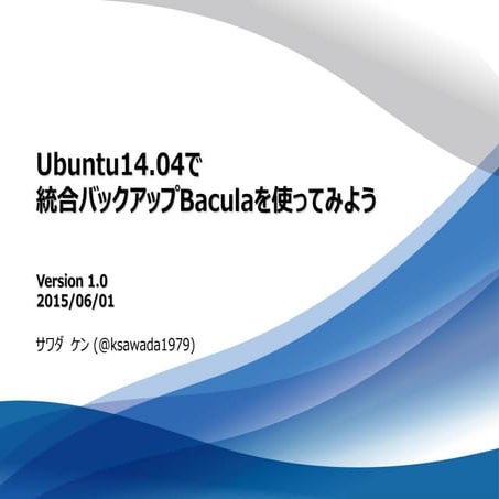Ubuntu14.04で統合バックアップBaculaを使ってみよう
