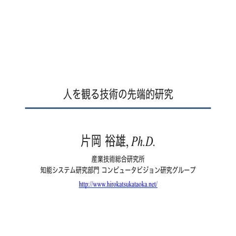 【SSII2015】人を観る技術の先端的研究