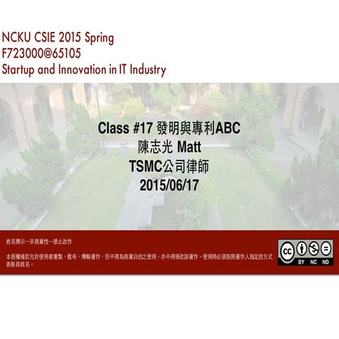 F723000_Class#17 發明與專利ABC 陳志光 (TSMC公司律師)