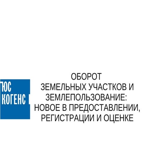 Оборот земельных участков и землепользование: новое в предоставлении, регистр...