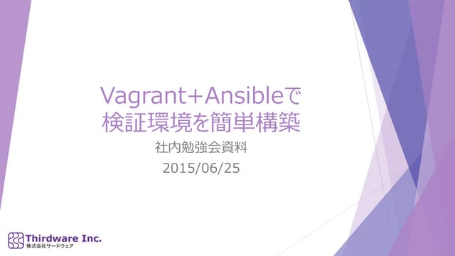 Vagrant+Ansibleで検証環境を簡単構築