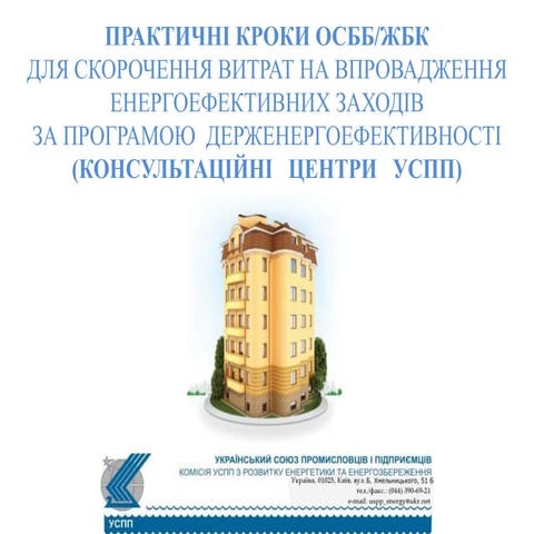 Консультаційні центри УСПП для ОСББ