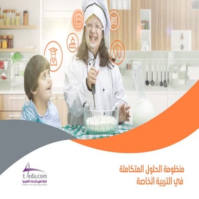 الحلول المتكاملة في التربية الخاصة