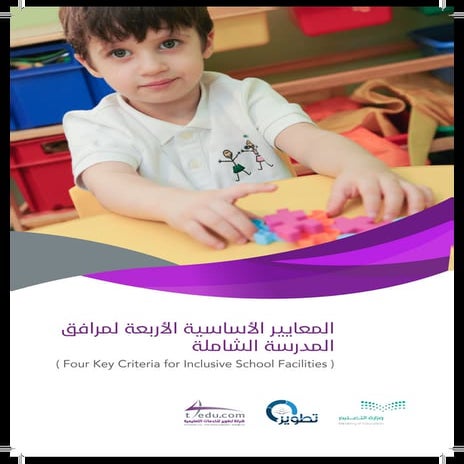 المعايير الاساسية لمرافق المدرسة الشاملة