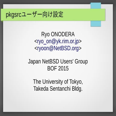 pkgsrcユーザー向け設定