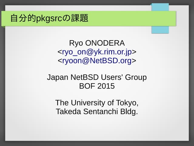 自分的pkgsrcの課題