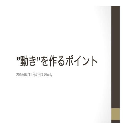 2015/07/11 第7回G-Study発表資料 "動き"を作るポイント