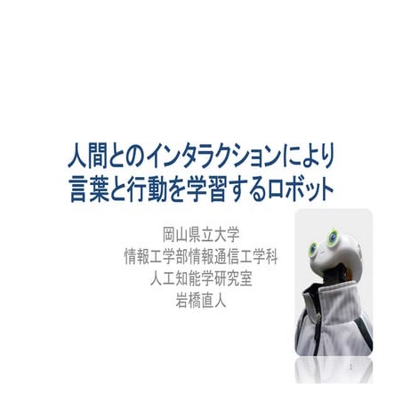 人間とのインタラクションにより言葉と行動を学習するロボット, 岩橋直人