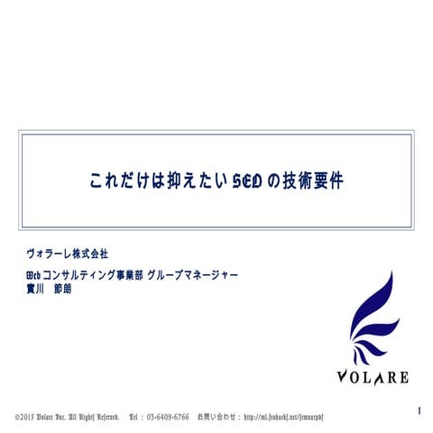 これだけは抑えたいSEOの技術要件