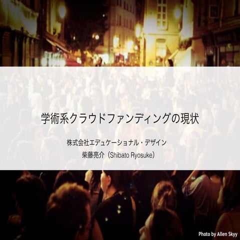 学術系クラウドファンディング勉強会
