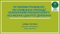 Проблеми правового регулювання протидії незаконним рубкам та обігу незаконно добутої деревини