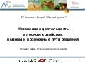Незаконная деятельность в лесном хозяйстве: вызовы и возможные пути решения