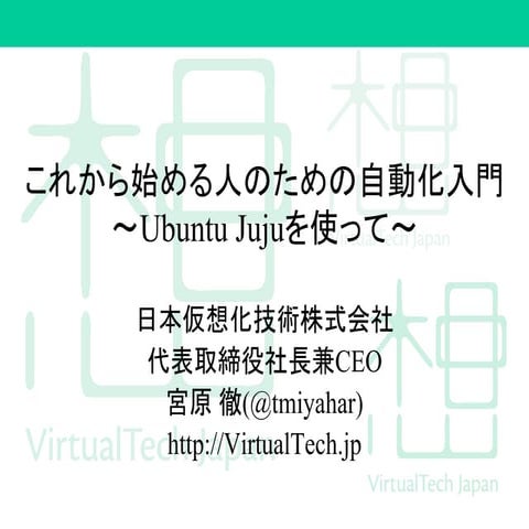 これから始める人のための自動化入門～Ubuntu Jujuを使って〜– OpenStack最新情報セミナー 2015年7月