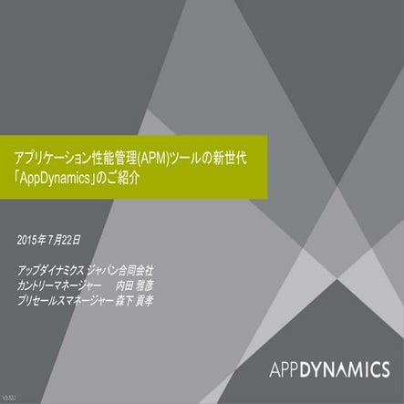 アプリケーション性能管理(APM)ツールの新世代 「AppDynamics」のご紹介 – OpenStack最新情報セミナー 2015年7月
