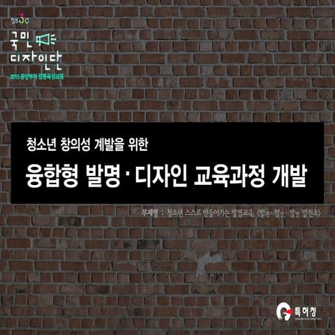 정부3.0_국민디자인단_청소년 창의성 계발을 위한 융합형 발명·디자인 교육과정 개발