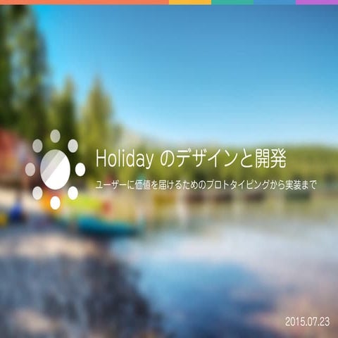 Holiday のデザインと開発 - ユーザーに価値を届けるためのプロトタイピングから実装まで