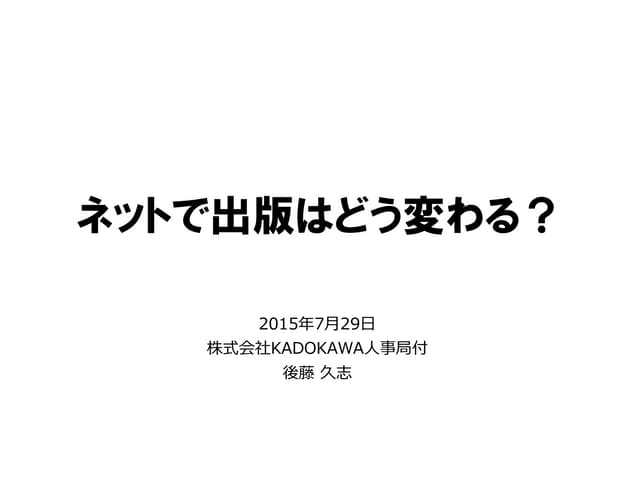 150729 ネットで出版はどう変わる？
