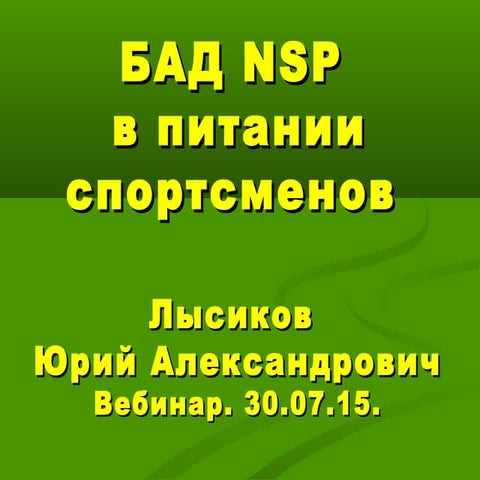 БАД NSP в питании спортсменов