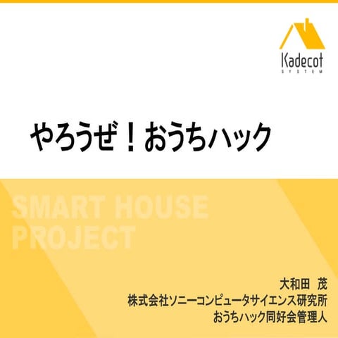 やろうぜ！おうちハック（@ヒカ☆ラボ レバレジーズ様　資料)