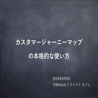 150806 カスタマージャーニーマップワークショップ