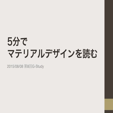 2015/08/08 第8回G-Study発表資料 5分でマテリアルデザインを読む
