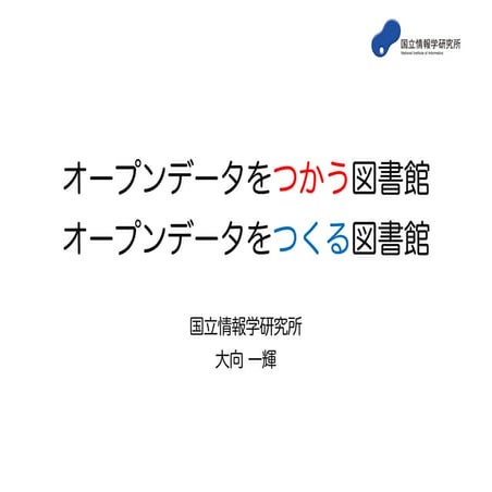 オープンデータをつかう図書館、オープンデータをつくる図書館（完全版）＠京都図書館大会（2015.8.17）
