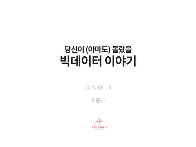 150613 당신이 아마도 몰랐을 빅데이터 이야기 (YEF 공유)