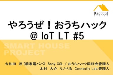 やろうぜ！おうちハック at IOT LT #6 Talk