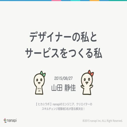 デザイナーの私と サービスをつくる私
