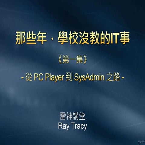 那些年學校沒教的 IT 事《系列一》從pc player到 IT Pro 之路