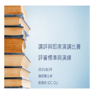 講評與即席演講比賽 評審標準與演練 150829